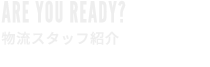 ARE YOU READY? 先読みが戦略を生む
