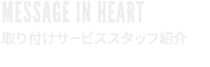 MESSAGE IN HEART ハガキに乗せた想い