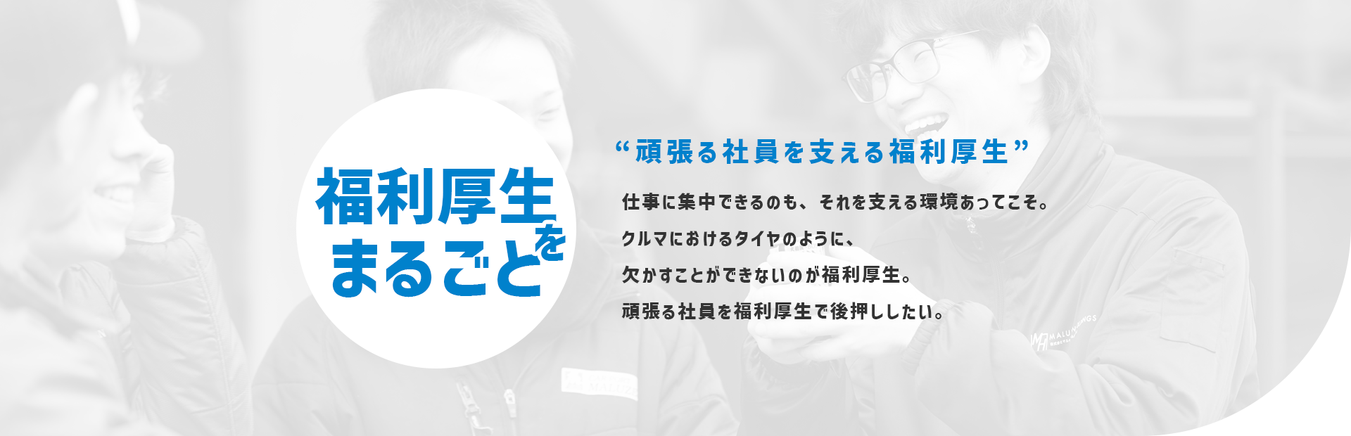 福利厚生をまるごと BENEFITS