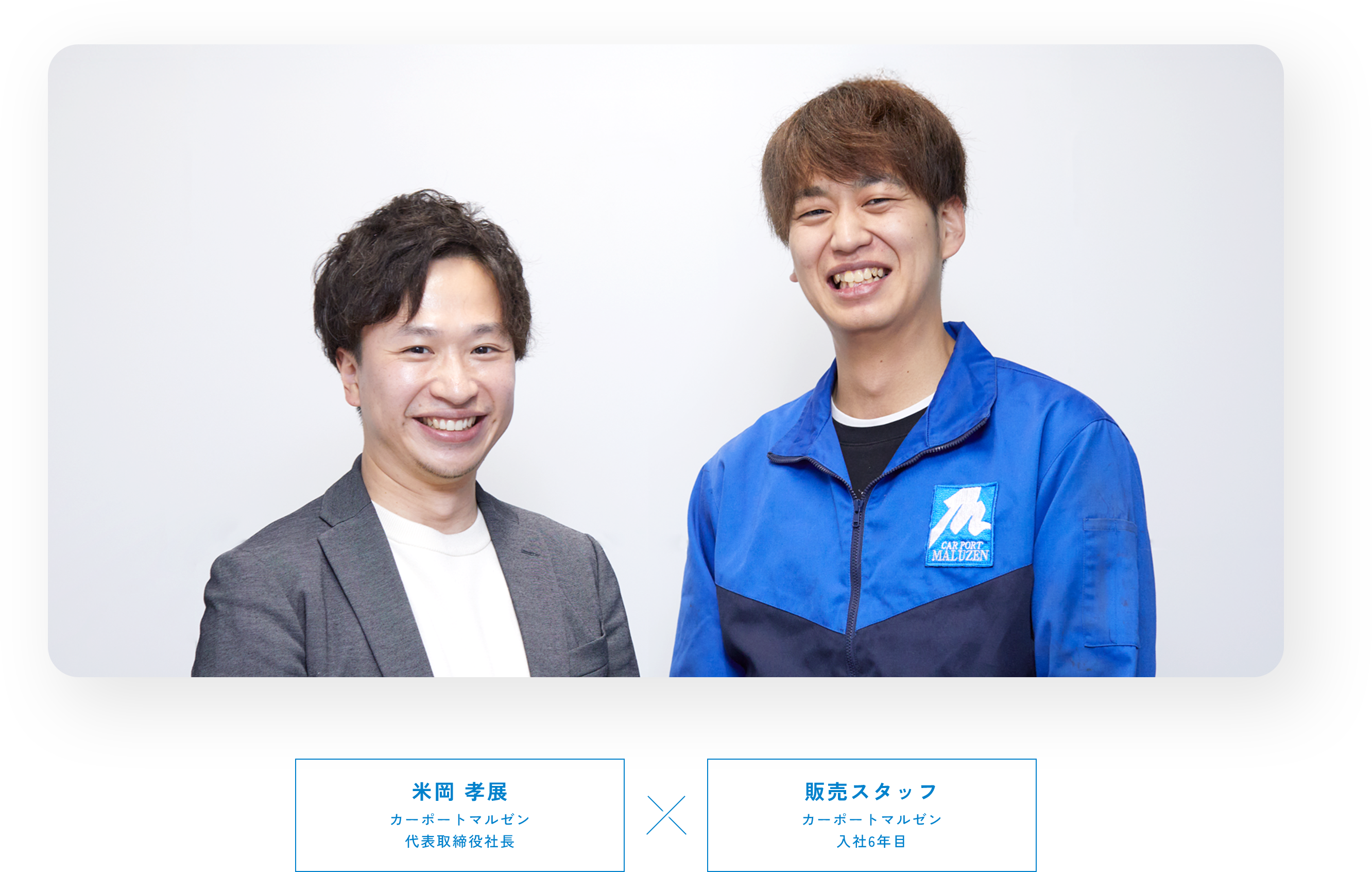 カーポートマルゼン代表取締役社長 米岡 孝展 カーポートマルゼン 入社6年目 販売スタッフ