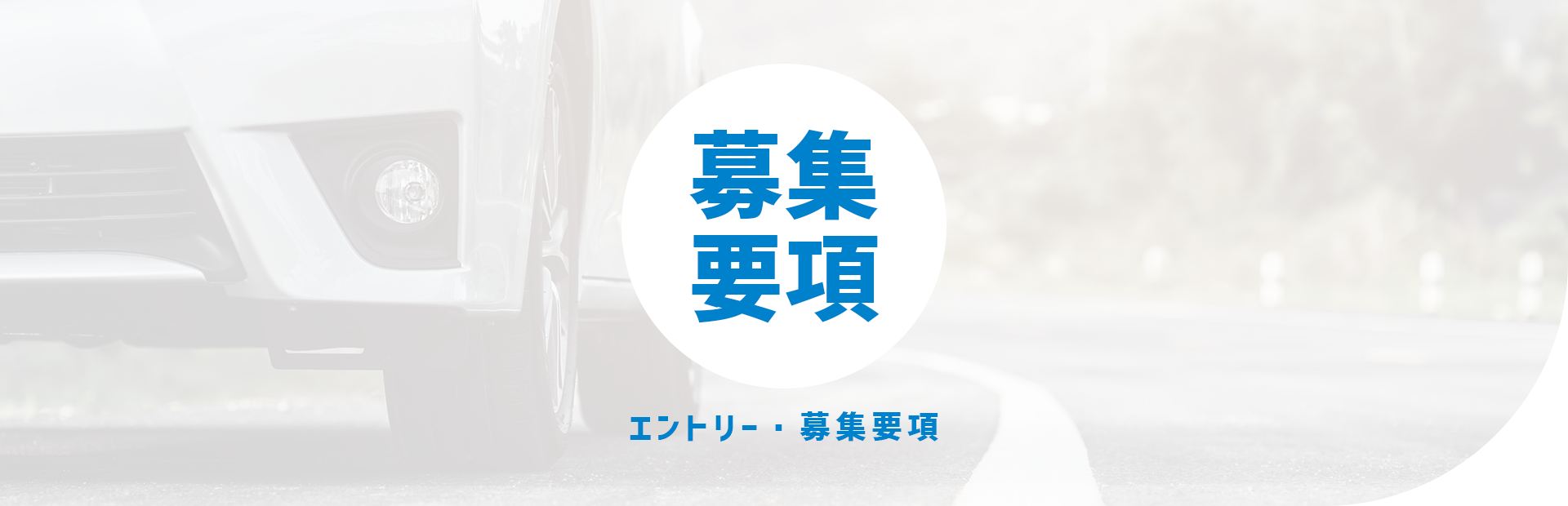 エントリー 募集要項