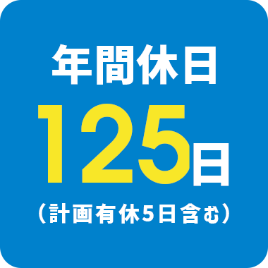 年間休日125日（計画有休5日含む）