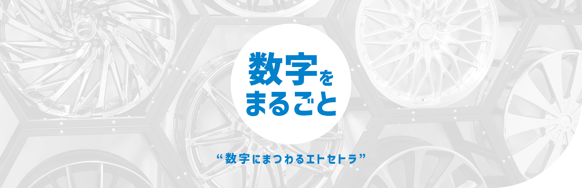 数字をまるごと “数字にまつわるエトセトラ”