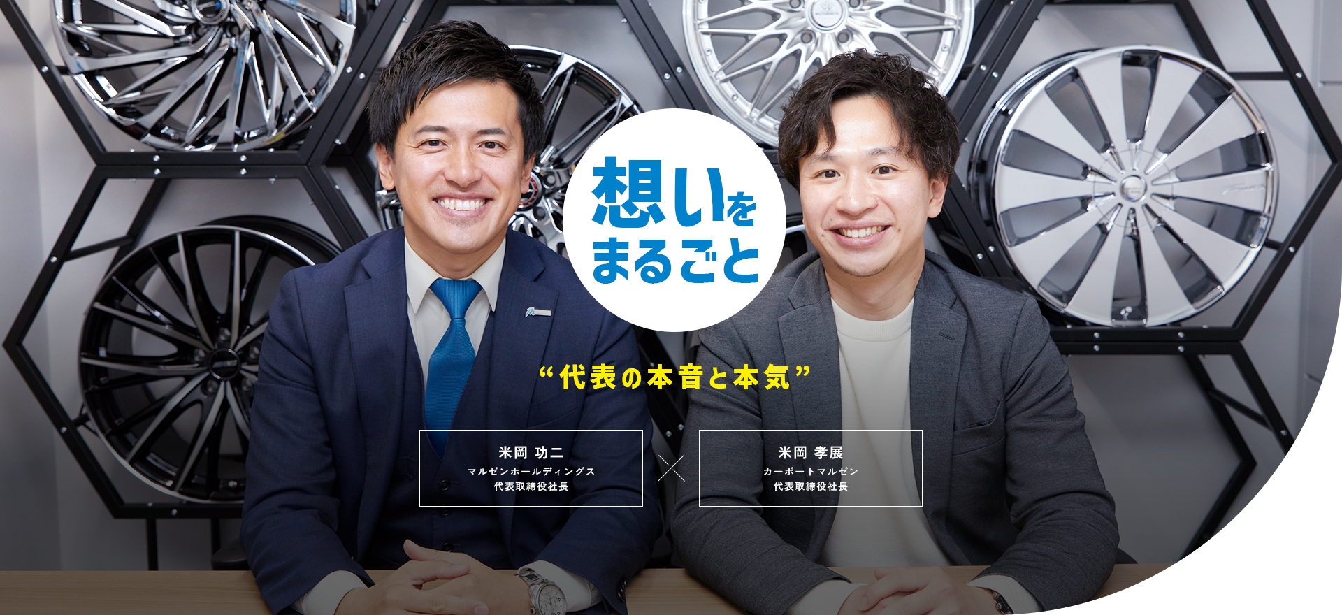 想いをまるごと “代表の本音と本気” マルゼンホールディングス代表取締役社長 米岡功ニ カーポートマルゼン代表取締役社長 米岡 孝展