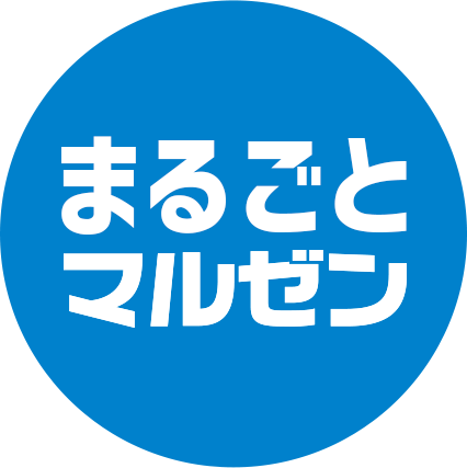まるごとマルゼン