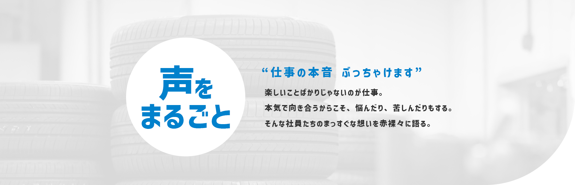 声をまるごと “仕事の本音 ぶっちゃけます”